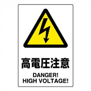 JIS規格ステッカー  高電圧注意  5枚組 803-39B