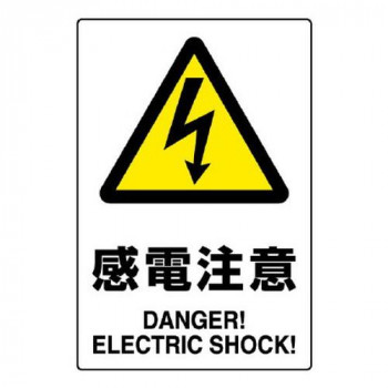 JIS規格ステッカー  感電注意  5枚組 803-53B