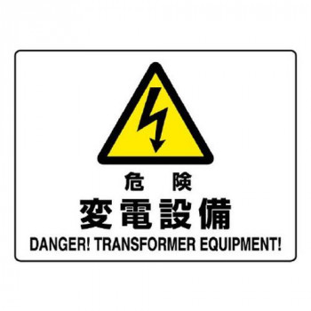 電気関係標識　危険標識  危険  変電設備 804-56B