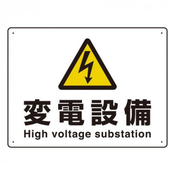JIS規格安全標識　高電圧  変電設備 804-63B
