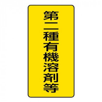 有機溶剤標識  第二種有機溶剤等  大 814-46