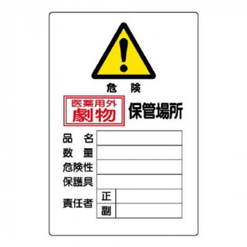 有害物質標識  劇物保管場所縦型 814-67A