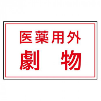 有害物質ステッカー  医薬用外劇 814-72