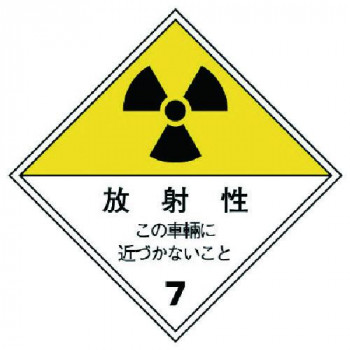 放射能標識  運搬用(車両) 817-69