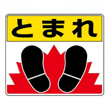 路面貼用ステッカー  とまれ・足 819-03