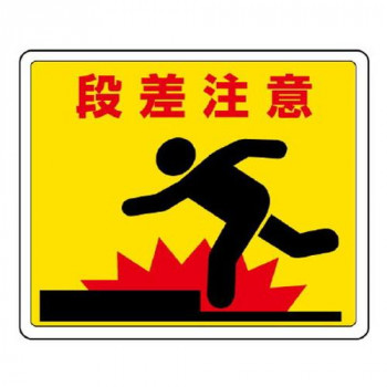 路面貼用ステッカー  段差注意 819-11