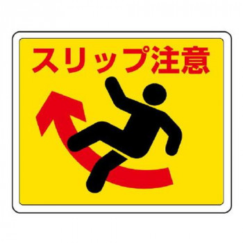 路面貼用ステッカー  スリップ注意 819-12