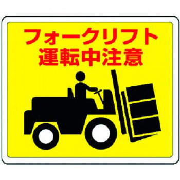 路面貼用ステッカー  フォークリフト 819-14
