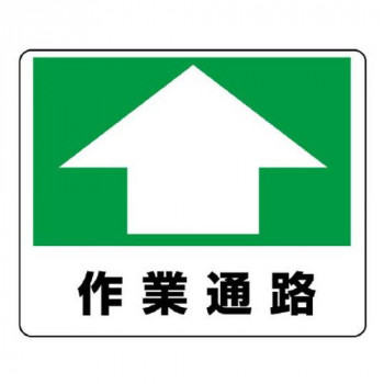 路面貼用ステッカー  作業通路 819-16