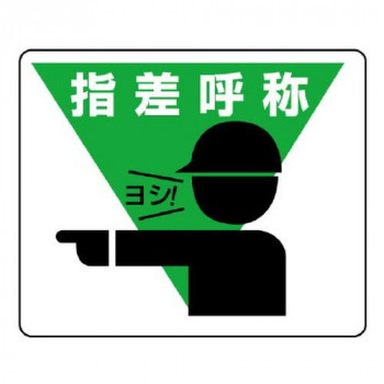 路面貼用ステッカー  指差呼称 819-17