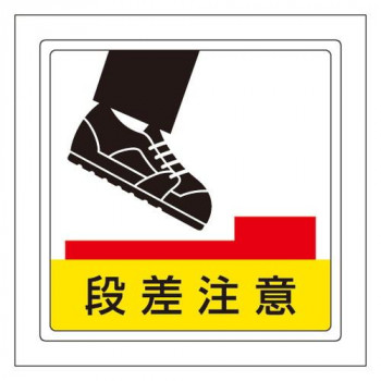 床貼用ステッカー  段差注意 819-46