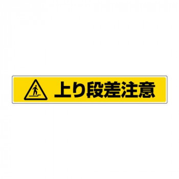 路面貼用ステッカー  上り段差注意 819-88