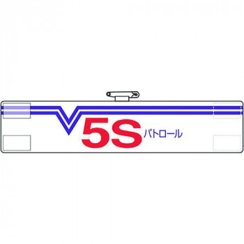 腕章  5Sパトロール・W 821-30A
