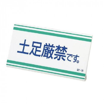 L型標識  土足厳禁です。 821-35