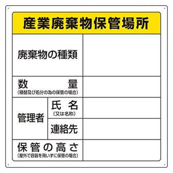 廃棄物標識  産業廃棄物保管場所 823-94