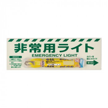 非常用ライト標識(10～12時間タイプ) 824-55B