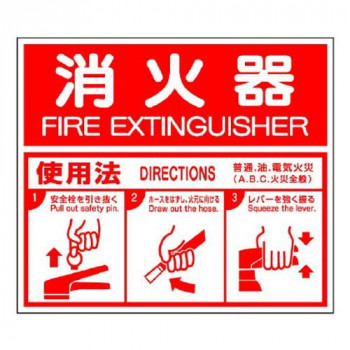 消防標識  消火器・ABC使用法 826-25
