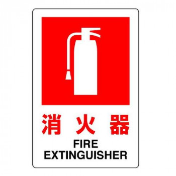 JIS規格標識  消火器(小) 826-29B
