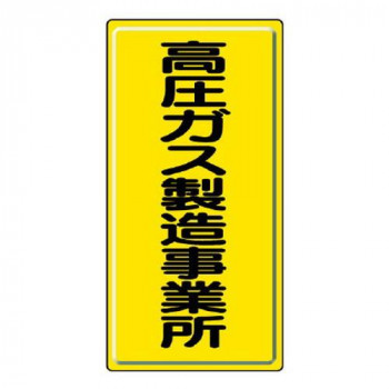 高圧ガス標識  高圧ガス製造事業所 827-01A