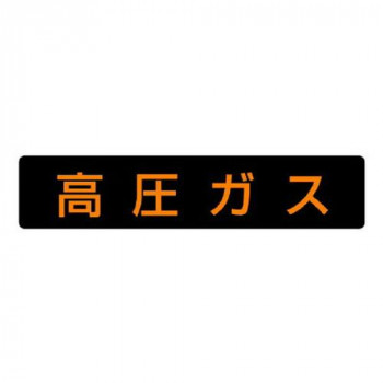 高圧ガス標識  高圧ガス 827-12