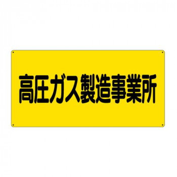 高圧ガス標識  高圧ガス製造事業所 827-221