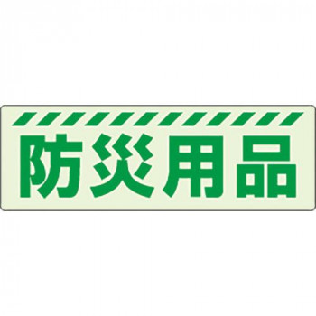 蓄光ステッカー  避難誘導標識(保管庫)　防災用品 831-601
