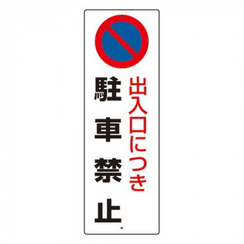 駐車禁止標識  出入口につき駐車禁止 834-16