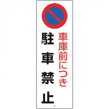 駐車禁止標識  車庫前につき駐車禁止 834-17A