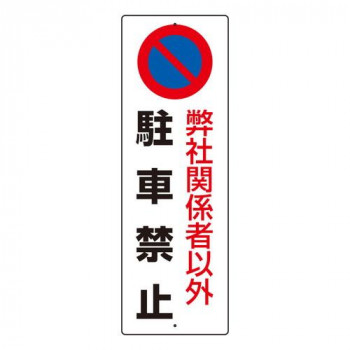 駐車禁止標識  弊社関係者以外駐車禁止 834-19A