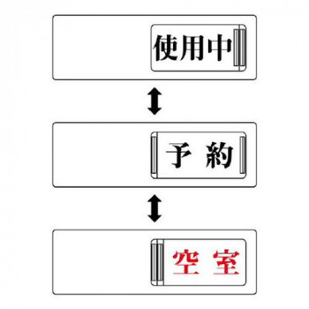 3WAY表示板 使用中・予約・空室 843-17