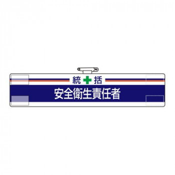 腕章  統括  安全衛生責任者 847-02A