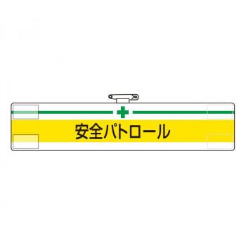 腕章  安全パトロール 847-08A