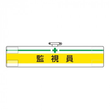 腕章  監視員 847-17A