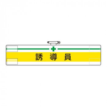 腕章  誘導員 847-19A