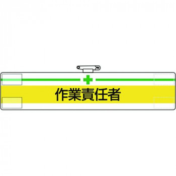 腕章  作業責任者 847-20A