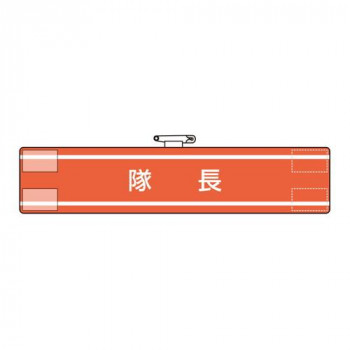 腕章  隊長 847-30A