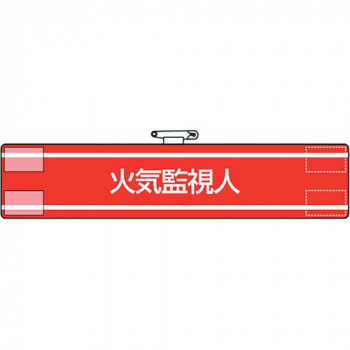 腕章  火気監視人 847-42A