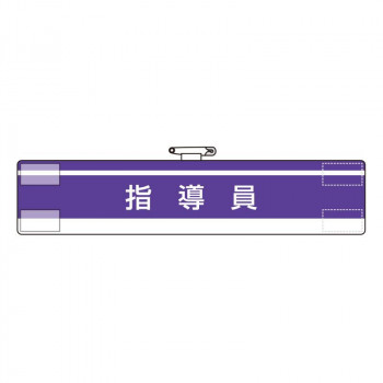 腕章  指導員 847-62A