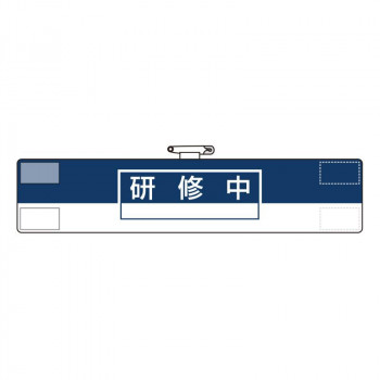 腕章  研修中 847-64A