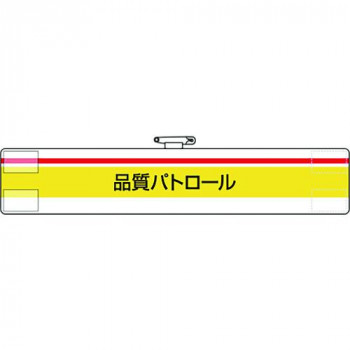 腕章  品質パトロール 847-99A