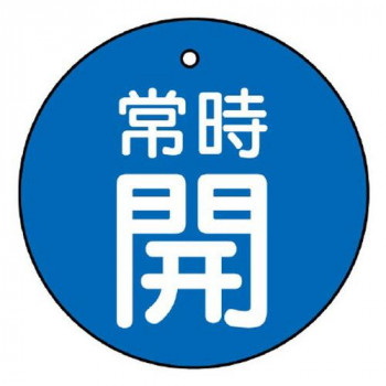 バルブ開閉表示板  常時開・青地 855-26