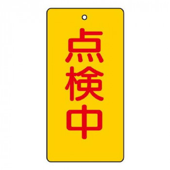 バルブ開閉表示板  点検中 856-17