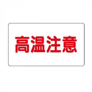 アルミステッカー  高温注意(小)横型 859-42