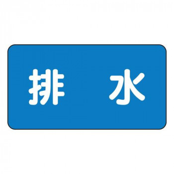 JIS配管識別ステッカー  排水(小) AS-1-16S