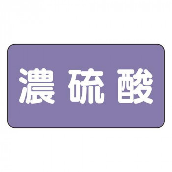 JIS配管識別ステッカー  濃硫酸(小) AS-5-13S