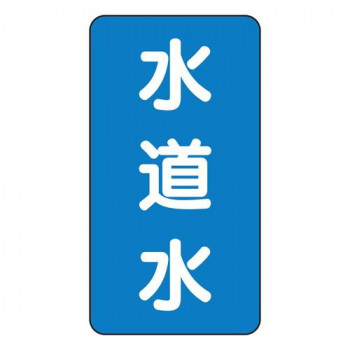 JIS配管識別ステッカー  水道水(極小) AST-1-4SS