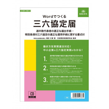 Wordでつくる　三六協定届　　労基9-D