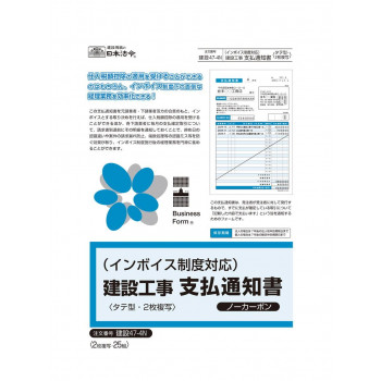 インボイス対応　建設工事支払通知書　　　建設47-4N