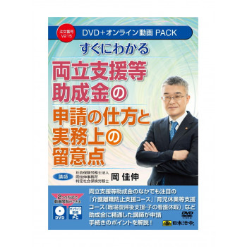 すぐにわかる 両立支援等助成金の申請の仕方と実務上の留意点　　V215