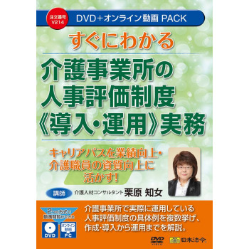 すぐにわかる　介護事業所の人事評価制度　（導入・運用） 実務    V214
